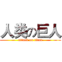 人类の巨人 (attack on titan)