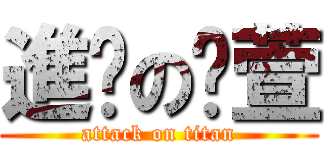 進擊の喵萱 (attack on titan)