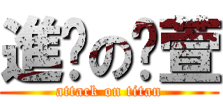 進擊の喵萱 (attack on titan)