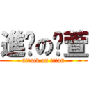 進擊の喵萱 (attack on titan)