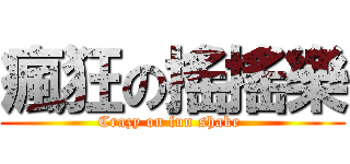 瘋狂の搖搖樂 (Crazy on fun shake )