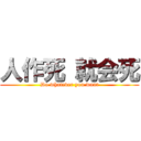 人作死 就会死 (Do whatever you want)