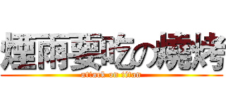 煙雨要吃の燒烤 (attack on titan)