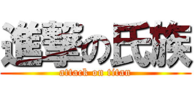 進撃の氏族 (attack on titan)