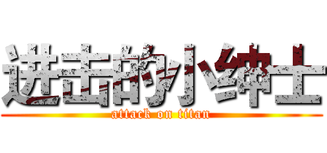 进击的小绅士 (attack on titan)