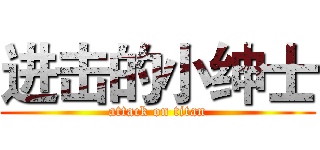 进击的小绅士 (attack on titan)