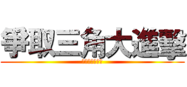 爭取三角大進擊 (鹿男あをによし)