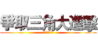 爭取三角大進擊 (鹿男あをによし)
