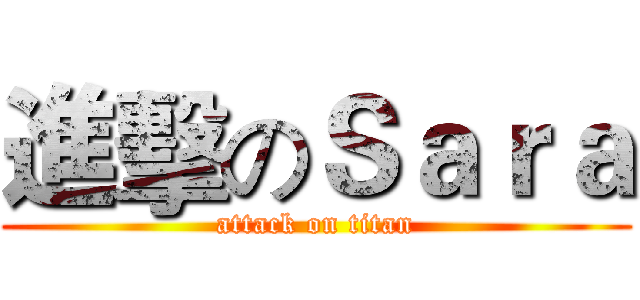 進擊のＳａｒａ (attack on titan)
