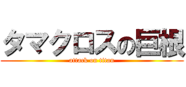 タマクロスの巨根 (attack on titan)