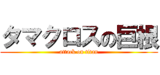 タマクロスの巨根 (attack on titan)