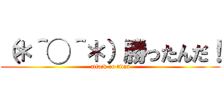 （＊＾◯＾＊）勝ったんだ！ (attack on titan)
