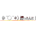 （＊＾◯＾＊）勝ったんだ！ (attack on titan)