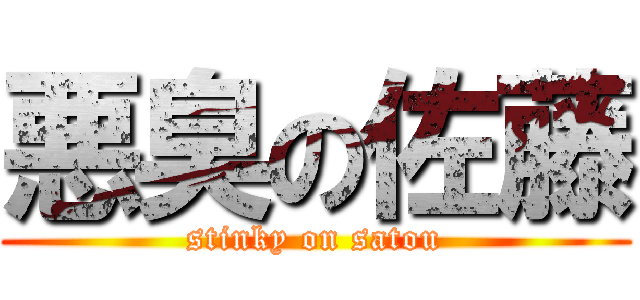 悪臭の佐藤 (stinky on satou)