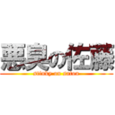 悪臭の佐藤 (stinky on satou)