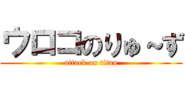 ウロコのりゅ～ず (attack on titan)