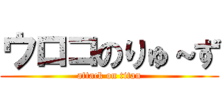 ウロコのりゅ～ず (attack on titan)