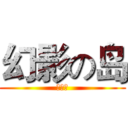 幻影の岛 (动漫店)