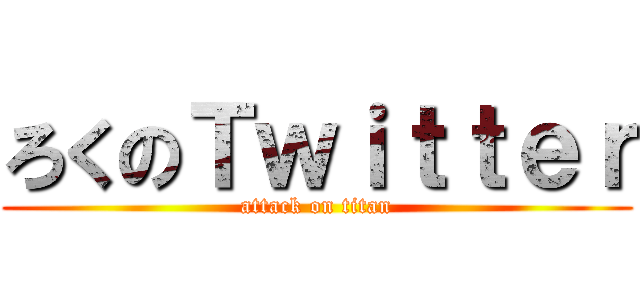 ろくのＴｗｉｔｔｅｒ (attack on titan)