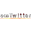 ろくのＴｗｉｔｔｅｒ (attack on titan)