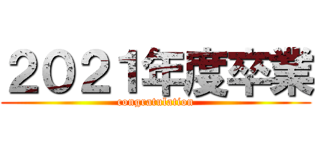２０２１年度卒業 (congratulation)