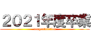 ２０２１年度卒業 (congratulation)