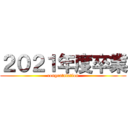 ２０２１年度卒業 (congratulation)