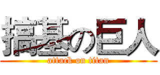搞基の巨人 (attack on titan)