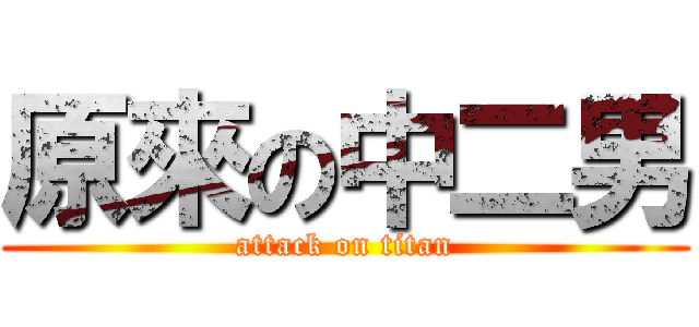 原來の中二男 (attack on titan)