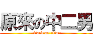 原來の中二男 (attack on titan)