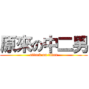 原來の中二男 (attack on titan)