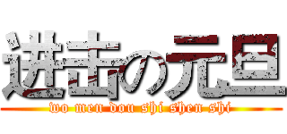 进击の元旦 (wo men dou shi shen shi)