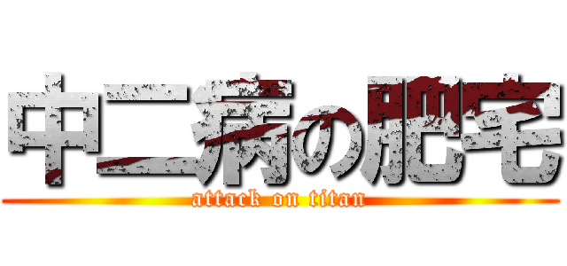 中二病の肥宅 (attack on titan)