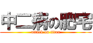 中二病の肥宅 (attack on titan)