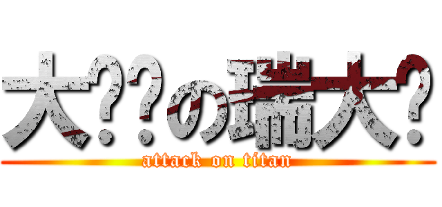 大屌丝の瑞大师 (attack on titan)