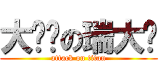 大屌丝の瑞大师 (attack on titan)