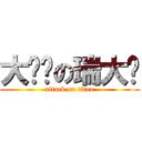 大屌丝の瑞大师 (attack on titan)