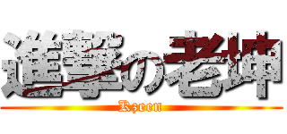 進撃の老坤 (Kzeen)