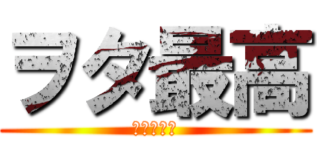 ヲタ最高 (ひゃっほい)