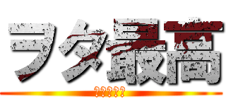 ヲタ最高 (ひゃっほい)