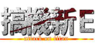 搞機新Ｅ (attack on titan)