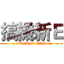 搞機新Ｅ (attack on titan)