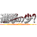 進撃の少权 (attack on XIIao kA)