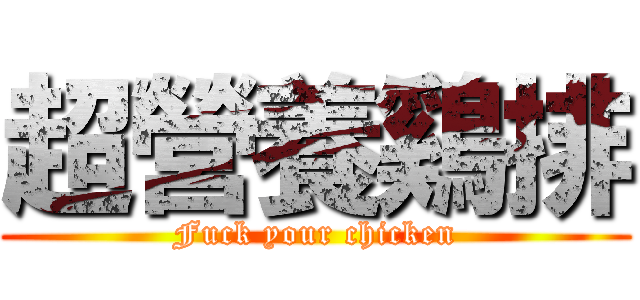 超營養鷄排 (Fuck your chicken)