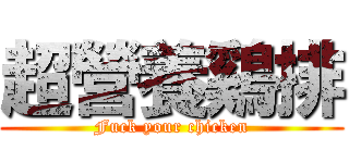 超營養鷄排 (Fuck your chicken)
