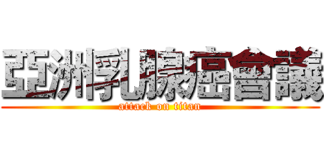 亞洲乳腺癌會議 (attack on titan)