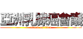 亞洲乳腺癌會議 (attack on titan)