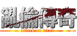 亂倫傳奇 (attack on titan)