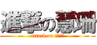 進撃の慧珊 (attack on ????)