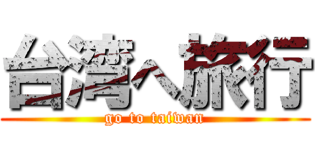 台湾へ旅行 (go to taiwan)